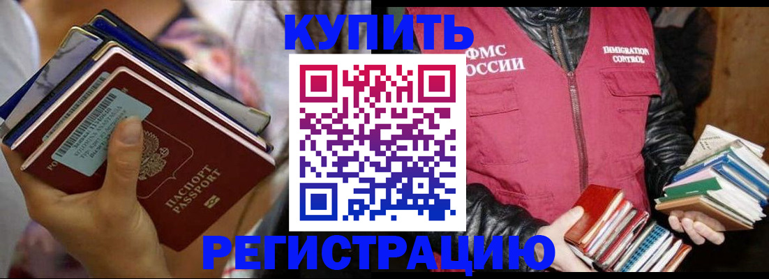 временная регистрация купить в Волгодонске